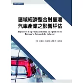 區域經濟整合對臺灣汽車產業之影響評估