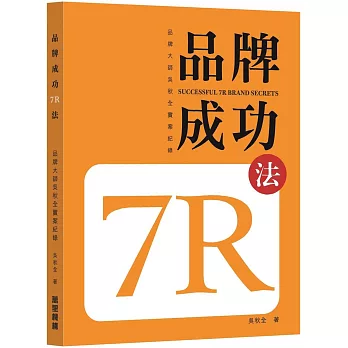 品牌成功7R法：品牌大師吳秋全實案紀錄