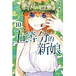 五等分的新娘 10(首刷限定版)