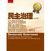 民主治理：公共行政與民主政治的制度性調和(3版)