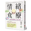 情緒食療:找到你的情緒體質,吃回身心健康