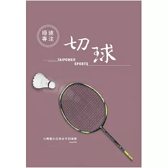 極速專注．切球：台灣電力公司女子羽球隊