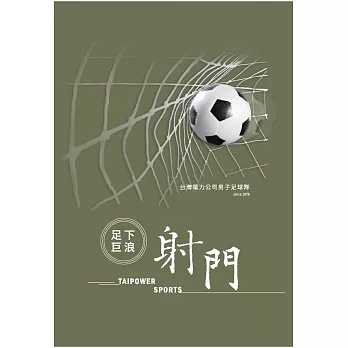 足下巨浪‧射門：台灣電力公司男子足球隊