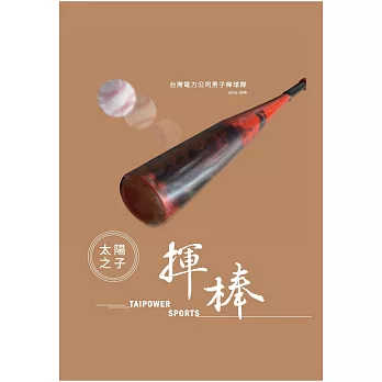 太陽之子‧揮棒：台灣電力公司男子棒球隊
