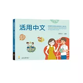 活用中文：高級職業學校建教僑生專班華語教材(越南文版)