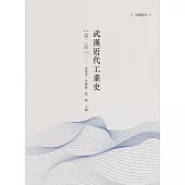 武漢近代工業史 第二冊