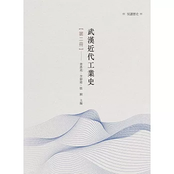 武漢近代工業史 第二冊