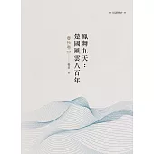 鳳舞九天：楚國風雲八百年 春秋卷