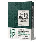 日本千年歷史之謎：從邪馬台國到象徵天皇制，29個難解謎團探索