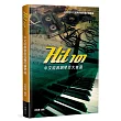 Hit101中文經典鋼琴百大首選(三版)