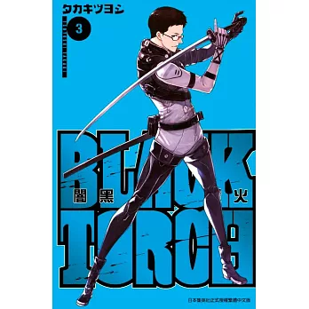 BLACK TORCH 闇黑燈火(03)