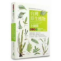 台灣原生植物全圖鑑第八卷(下)：蕨類與石松類 蹄蓋蕨科--水龍骨科