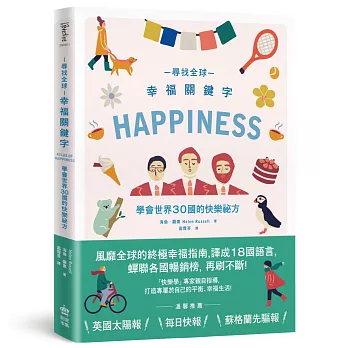 尋找全球幸福關鍵字:學會世界30國的快樂祕方