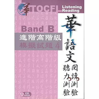 華語文聽力測驗，閱讀測驗：進階高階級模擬試題4 [初版、附光碟]