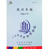 中華民國統計年鑑107年