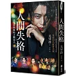 人間失格(電影書封版):獨家收錄山崎富榮遺書日記《雨之玉川情死》,一窺你所不知道的太宰治
