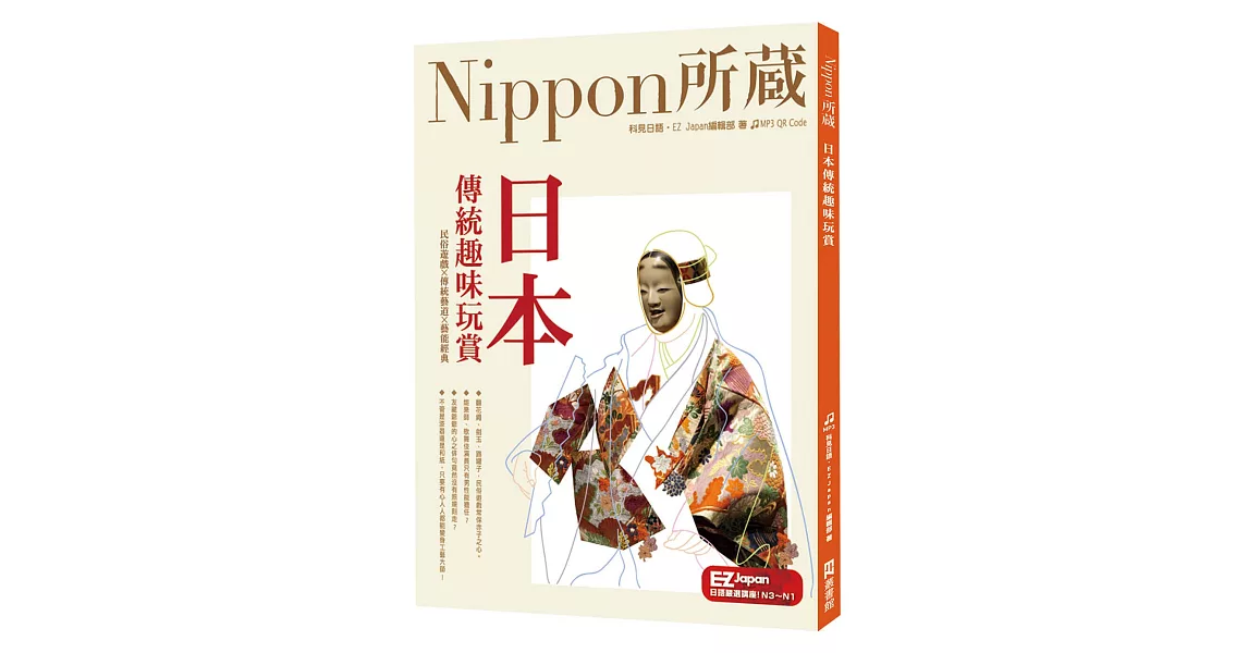 日本傳統趣味玩賞：Nippon所藏日語嚴選講座（附音檔QR Code下載連結） | 拾書所