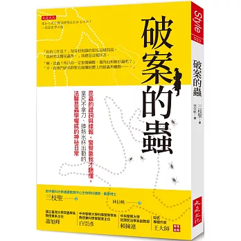 破案的蟲：昆蟲的證詞與線報，警察靠我才聽懂。拿尺不拿刀、捧熱水杯出勤的法醫昆蟲學權威的神祕日常