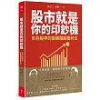 股市就是你的印鈔機:市井股神的籌碼飆股獲利法
