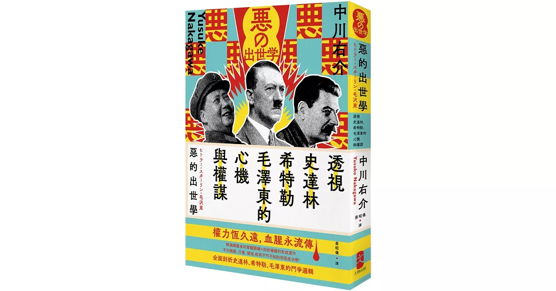惡的出世學：透視史達林、希特勒、毛澤東的心機與權謀（二版） | 拾書所