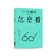 怎麼看