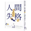 人間失格【正式授權電影書衣大海報╳官方授權太宰治110週年冥誕紀念LOGO版】:獨家收錄【太宰治的三個女人】彩頁專欄,一次讀懂大文豪的感情與創作祕辛