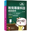 2020〔教甄金榜高分秘笈〕教育專業科目通關寶典〔中小學教師甄試/代理代課教師甄試/教師檢定〕