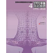 臺灣美術團體發展史料彙編4：1991年後美術團體(1991-2018)