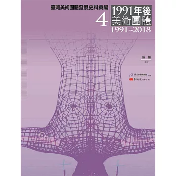 臺灣美術團體發展史料彙編4：1991年後美術團體（1991-2018）