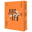 學會用情:當老莊遇見黃帝內經2