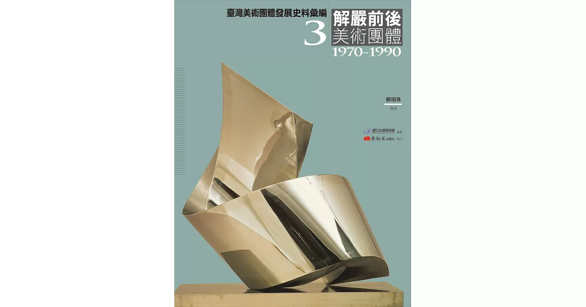 臺灣美術團體發展史料彙編3：解嚴前後美術團體（1970-1990） | 拾書所