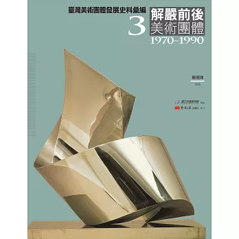 臺灣美術團體發展史料彙編3：解嚴前後美術團體（1970-1990）
