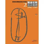 臺灣美術團體發展史料彙編2：戰後初期美術團體(1946-1969)
