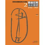 臺灣美術團體發展史料彙編2：戰後初期美術團體（1946-1969）