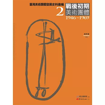 臺灣美術團體發展史料彙編2：戰後初期美術團體（1946-1969）