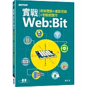 實戰Web:Bit|創客體驗x運算思維x物聯網實作