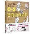 0~2歲的寶寶遊戲圖鑑:玩出好情緒、集中力!