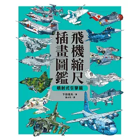 博客來 飛機縮尺插畫圖鑑 噴射式引擎篇 博客來 飛機縮尺插畫圖鑑 噴射式引擎篇