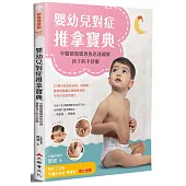嬰幼兒對症推拿寶典：中醫師媽媽教你迅速緩解孩子的不舒服