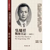 吳墉祥戰後日記(1946)