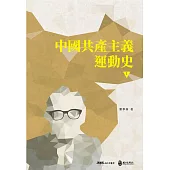 中國共產主義運動史(第一冊)