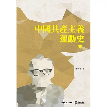 中國共產主義運動史（第一冊）