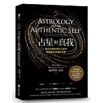 占星與真我：整合古典與現代占星學，揭開誕生星盤的本質