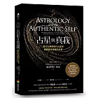 占星與真我:整合古典與現代占星學,揭開誕生星盤的本質