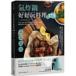 氣炸鍋好好玩料理125:熱炒超美味!蒸煮、油炸、煎烤、烘焙全提案,從新手到進階,網路詢問度最高的油切人氣食譜