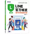 LINE官方帳號2.0:邁向百萬星級店家