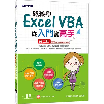 跟我學Excel VBA從入門變高手（適用2019／2016／2013）（第二版）
