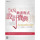 ActionScript 動畫程式 設計寶典