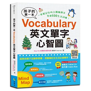 孩子的第一本Vocabulary英文單字心智圖