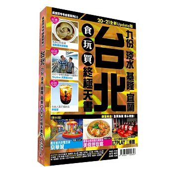 台北食玩買終極天書 2020-21版(九份 淡水 基隆 宜蘭)